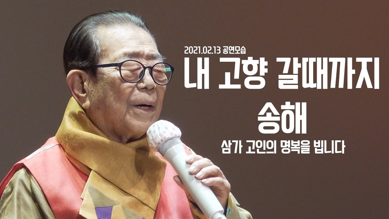 송해 삼가 고인의 명복을 빕니다 - 내 고향 갈때까지 - (2021.02.13 공연, 송해 원곡)