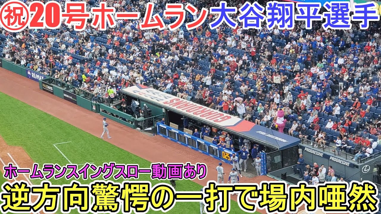 ㊗️20号3試合連続ホームラン㊗️レフト逆方向の高いフェンスを越えた！【大谷翔平選手】対ガーディアンズ～シリーズ２戦目～Shohei Ohtani 20th HR vs Guardians 2025