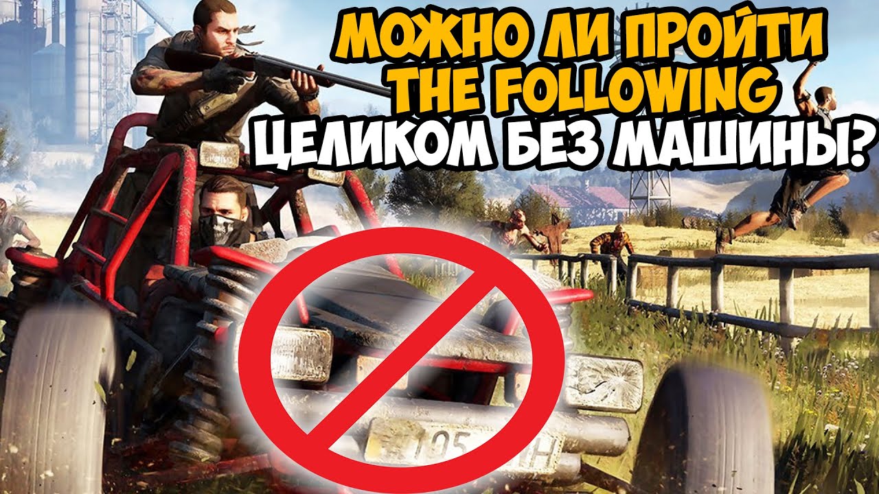 Можно ли пройти Dying Light The Following Без Машины?