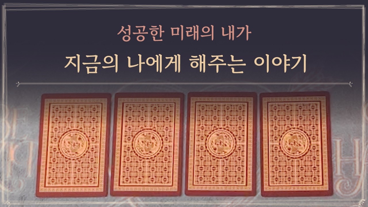 [타로] 먼 훗날 성공한 미래의 내가 현재의 나에게 전하는 메시지