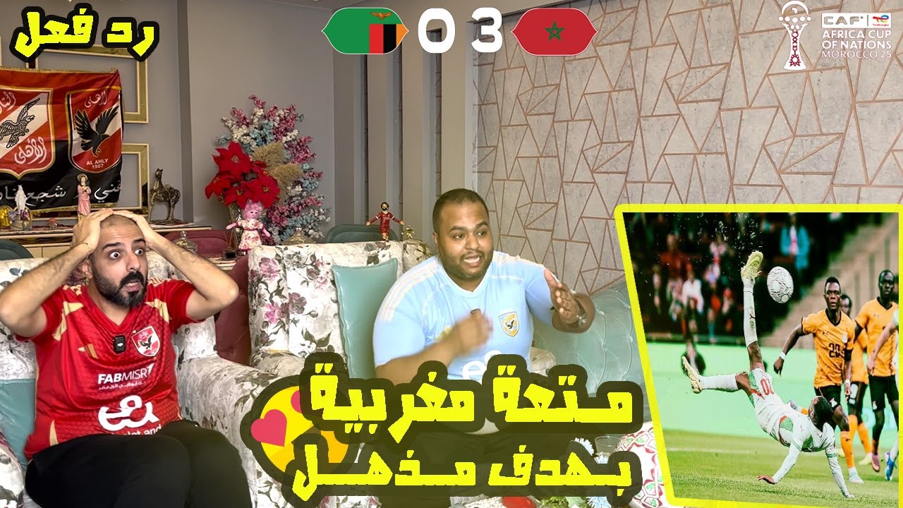 ردة فعل مصريين 🇪🇬 المغرب 🇲🇦 زامبيا 🇿🇲 0-3 مع الرأفة 🔥 دبل كيك للكعبي اسطوري 😱 متعة كروية مغربية ✅