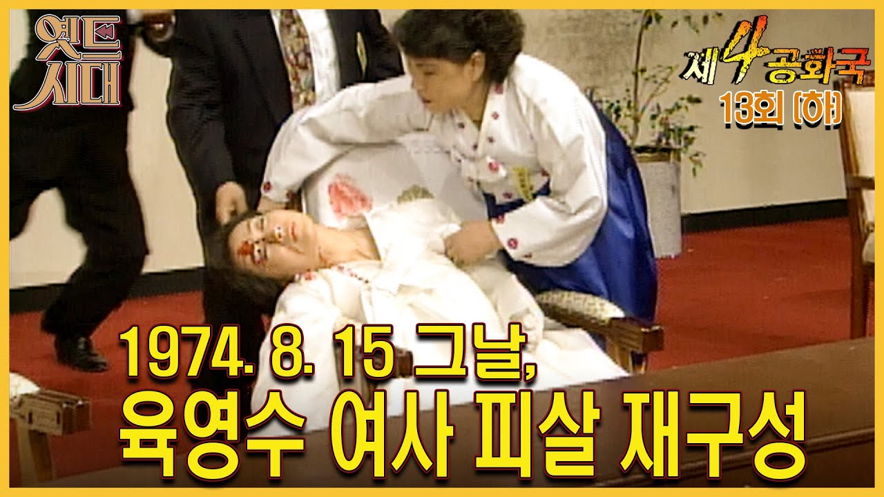 [#제4공화국/第4共和國] 13회(하) | 1974. 8. 15 그날, 육영수 여사 피살 재구성 MBC951129방송