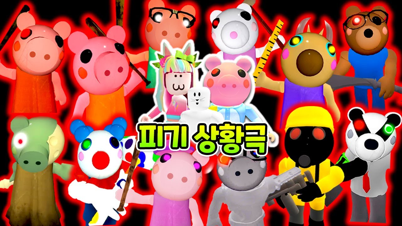 [로블록스] 수니, 지니와 함께 떠나는 조지 찾기 대탐험! 피기 상황극 1~12화 모아보기 (Piggy) 입양하세요