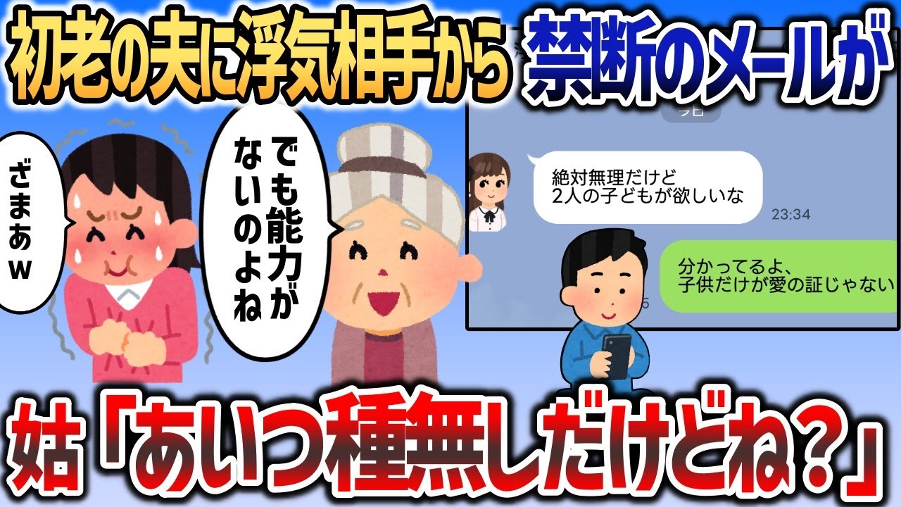 初老の夫に浮気相手からメール「絶対無理だけど子供欲しいな」→姑がメールを返信し修羅場にｗｗｗ【2chスカッと】