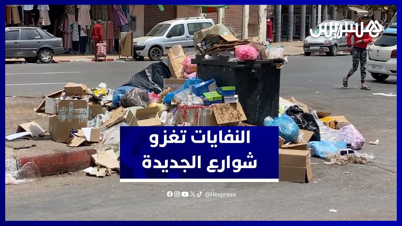 النفايات تملأ الأزقة والشوارع وسط استياء السكان في الجديدة