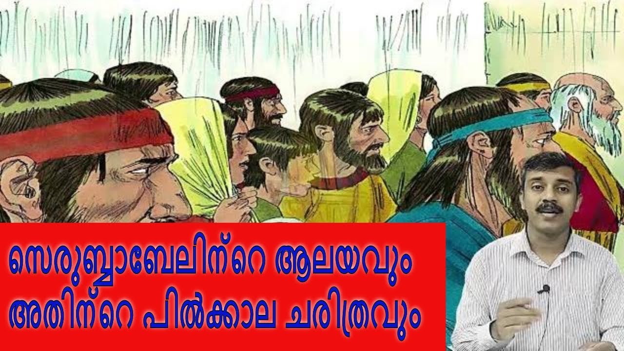 സെരുബ്ബാബേലിന്റെ ആലയവും അതിന്റെ പിൽക്കാല ചരിത്രവും | The Temple of Zerubbabel and its later history