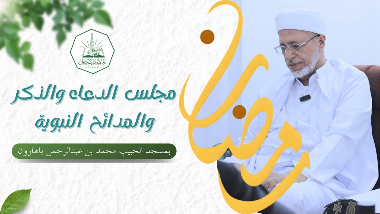 🔴 [مباشر] مجلس الدعاء والذكر والمدائح النبوية | ١١ رمضان ١٤٤٧ هـ