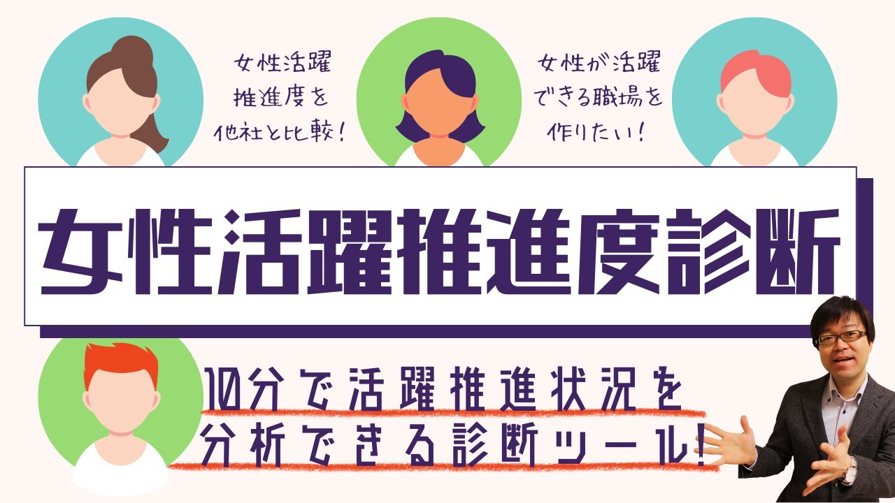 【無料診断】女性従業員の活躍推進度を診断して働きやすい職場環境を作る！【人材不足/人材採用/人材教育】