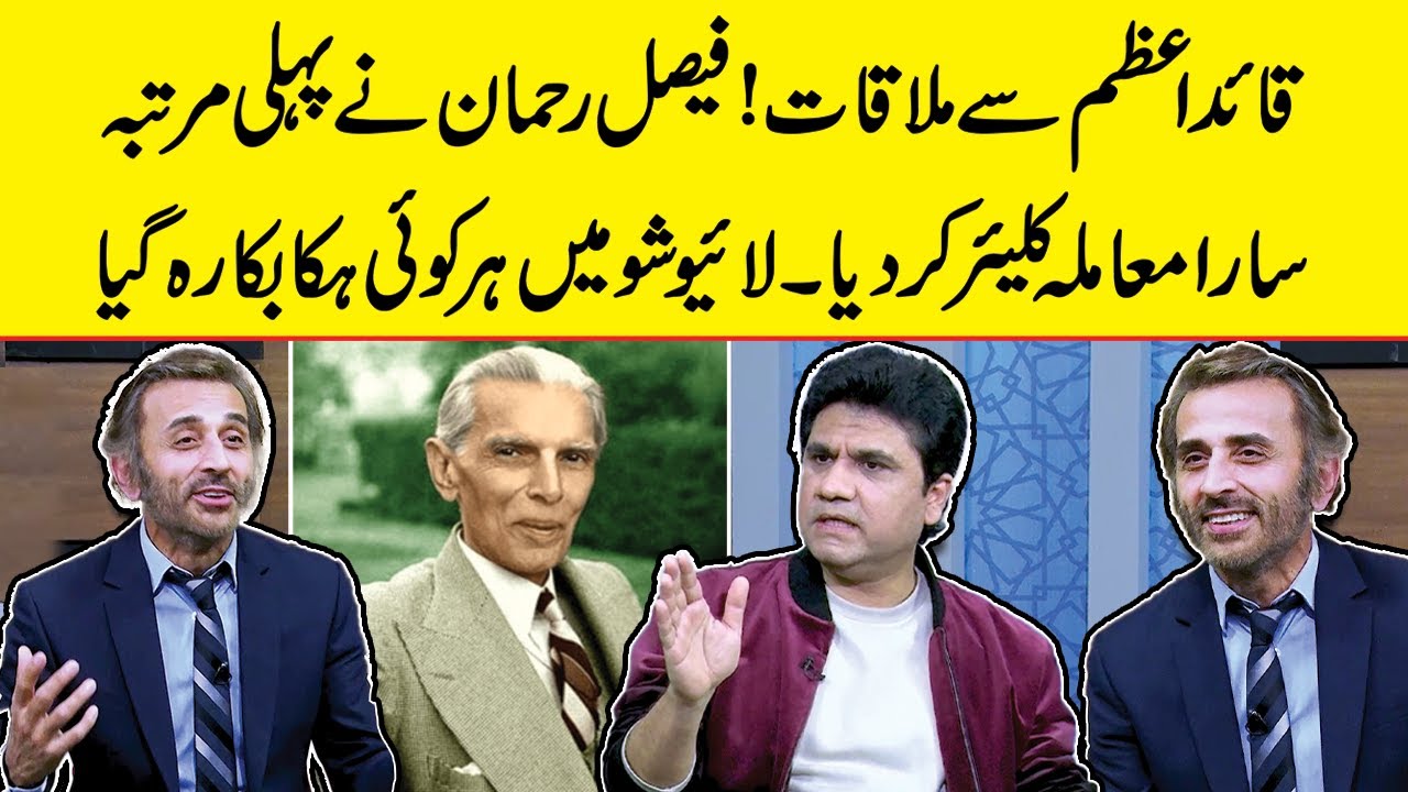 Meeting with Quaid-e-Azam Exposed Faisal Rehman Speaks on His Statement & Social Media #Quaid-e-Azam