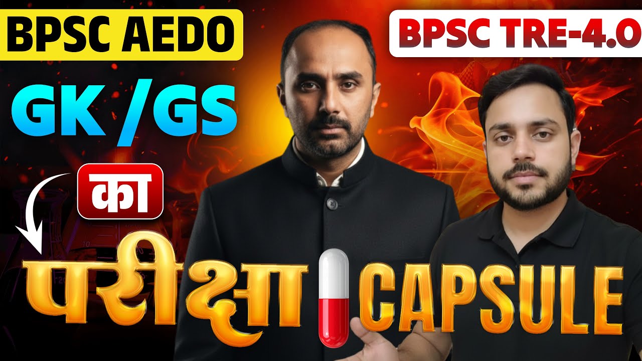 BPSC AEDO 2025: नौकरी का अंतिम मौका🔥| महा मैराथन श्री रजनीश सर के द्वारा शिक्षक भर्ती परीक्षा TRE -4