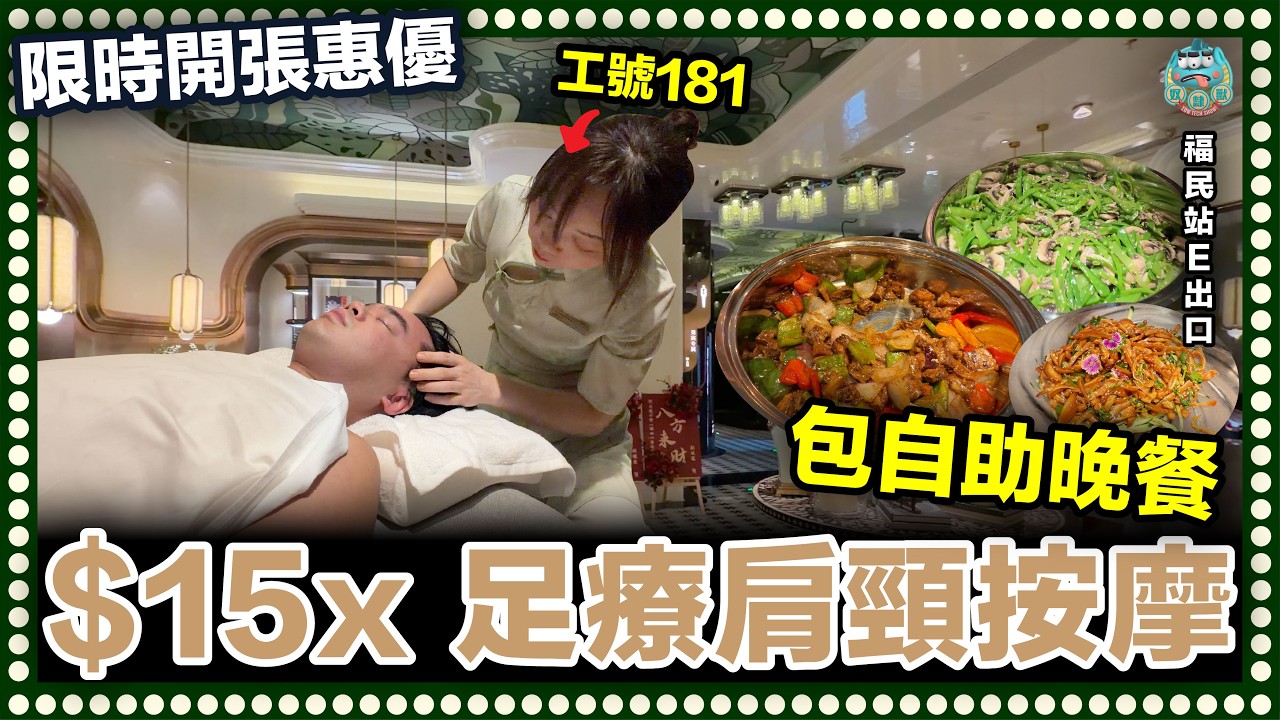 [北上揼骨]  新店開張大特惠！70分鐘足療肩頸按摩只需$15X！包自助餐晚餐飲品任飲！任吃簡食水餃雲吞吃到飽！全場免小費！｜亦境芳香 福民站