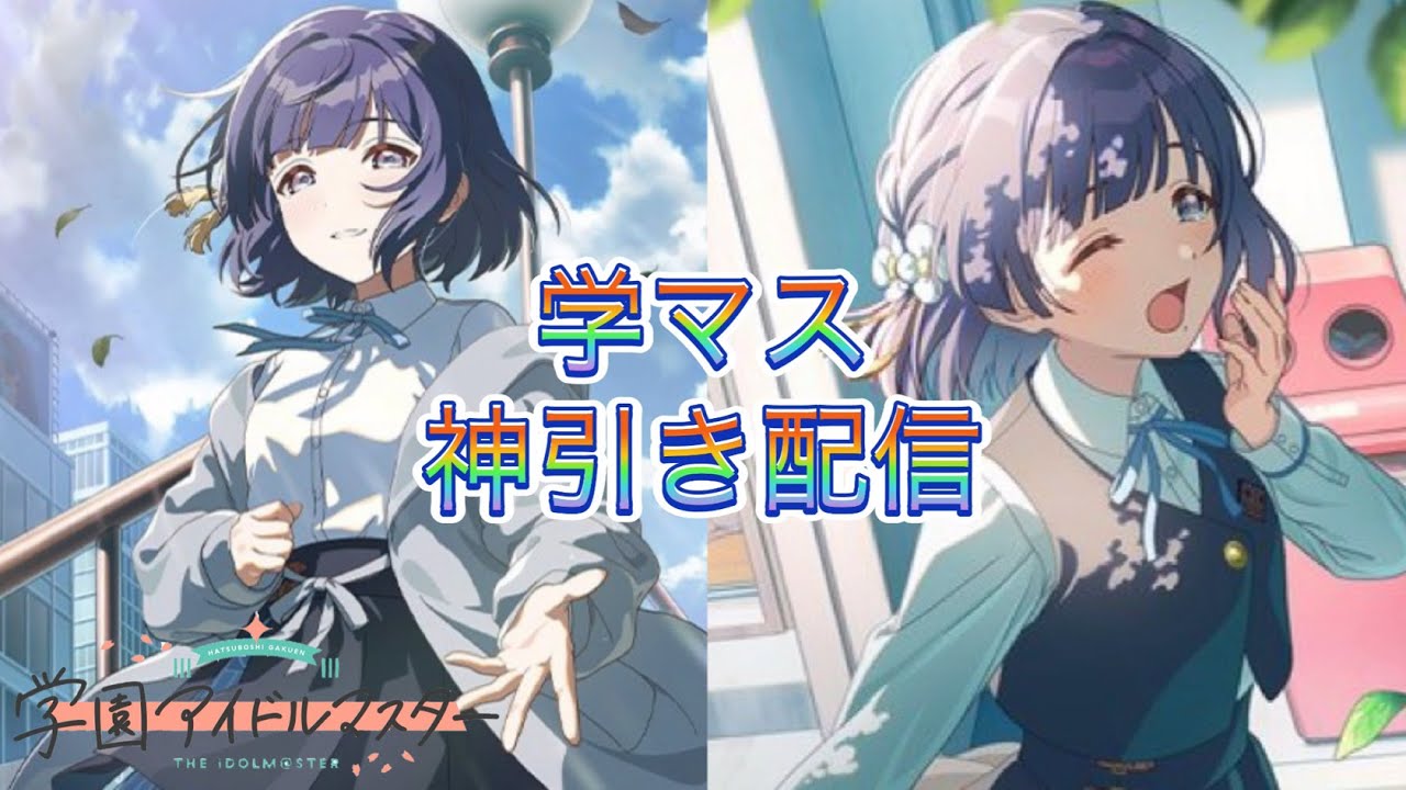 【学園アイドルマスター】秦谷美鈴の二曲目追加されたので、今日こそは神引きする。