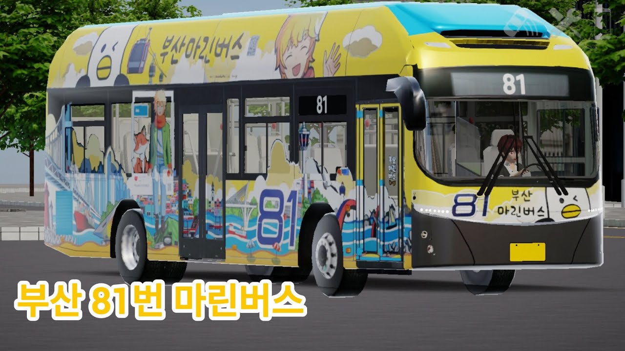 [3D운전게임] [부산/일반] 81번 마린버스 | 현대 일렉시티2 전기버스 | 배포