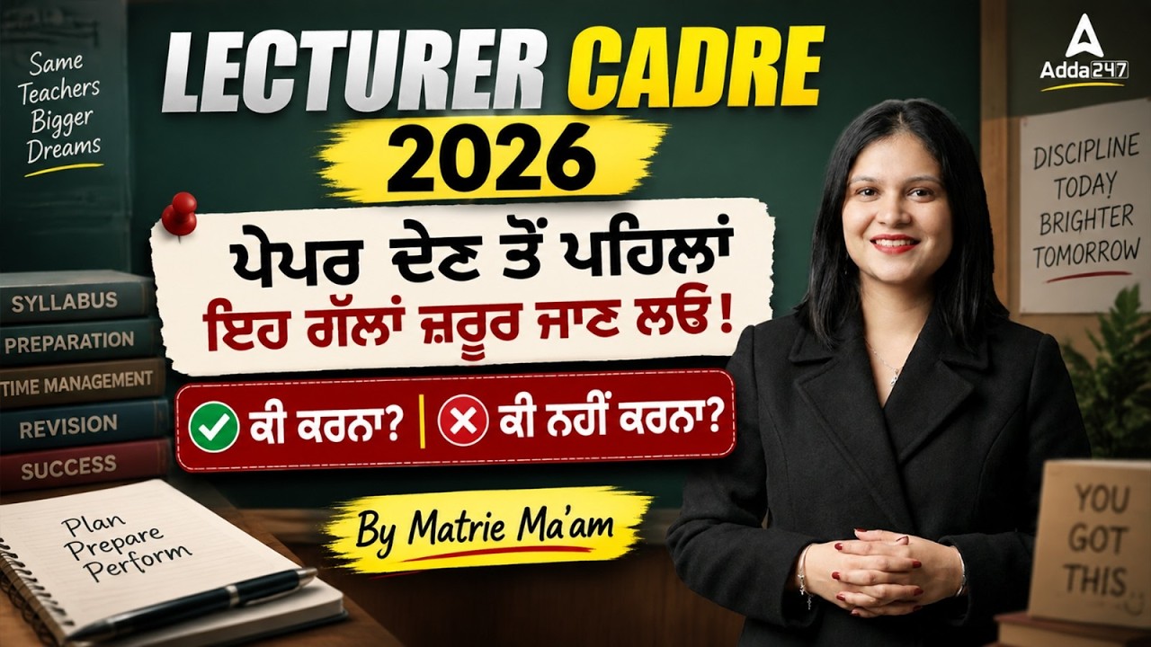 Lecturer Cadre 2026 | ਪੇਪਰ ਦੇਣ ਤੋਂ ਪਹਿਲਾਂ ਇਹ ਗੱਲਾਂ ਜ਼ਰੂਰ ਜਾਣ ਲਓ | Exam Do's & Don'ts by Matrie Ma'am