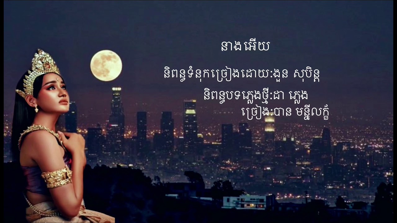 នាងអើយ - បាន មុន្នីល័ក្ខ-Ban Monyleak [Audio+Lyrics]