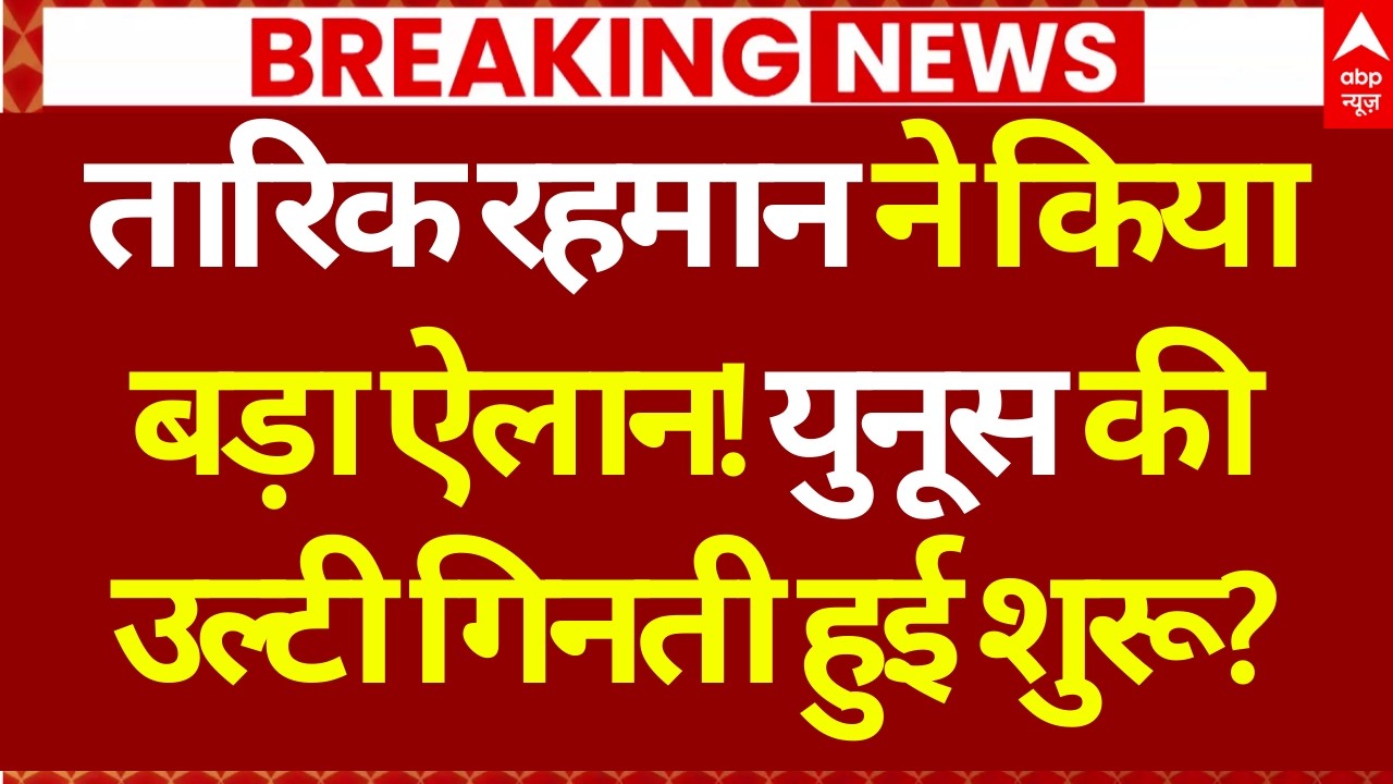 Bangladesh New PM Tarique Rahman LIVE: युनूस की उल्टी गिनती हुई शुरू? | Elections 2026 | Yunus