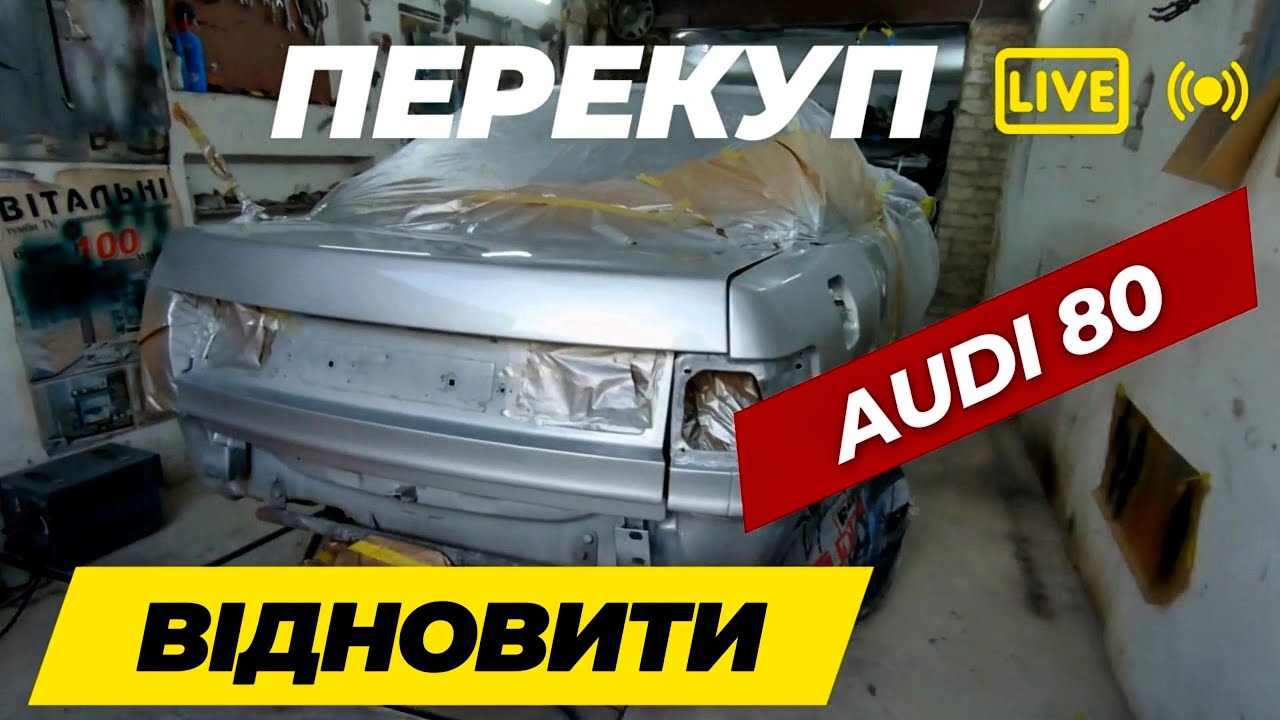 Повертаю до життя легендарну Ауді 80 Перекуп