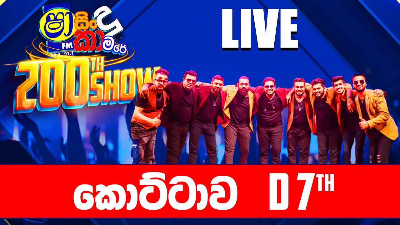 SHAA FM SINDU KAMARE 200TH SHOW - කොට්ටාව D 7TH