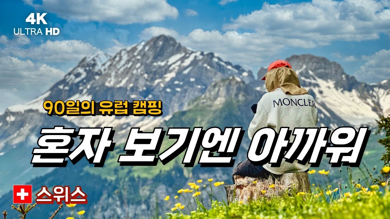 스위스 여행, 요즘 뜬다기에 가봤더니 그냥 미쳤네🇨🇭(외시넨 호수편) 180일의 유럽 캠핑 【24】 4K UHD #스위스 #캠핑 #유럽