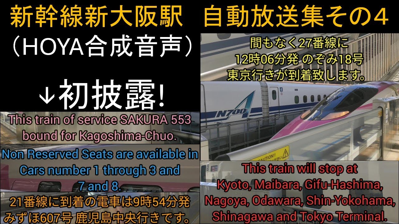 【放送更新】新幹線新大阪駅　自動放送集その4