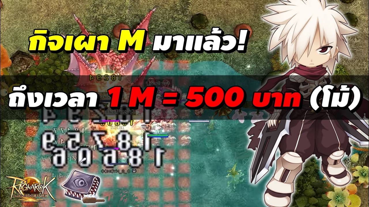 กิจเผา M มาแล้ว! ถึงเวลา 1 M = 500 บาท (โม้) | Ragnarok Landverse Rideword (ROL Rideword)