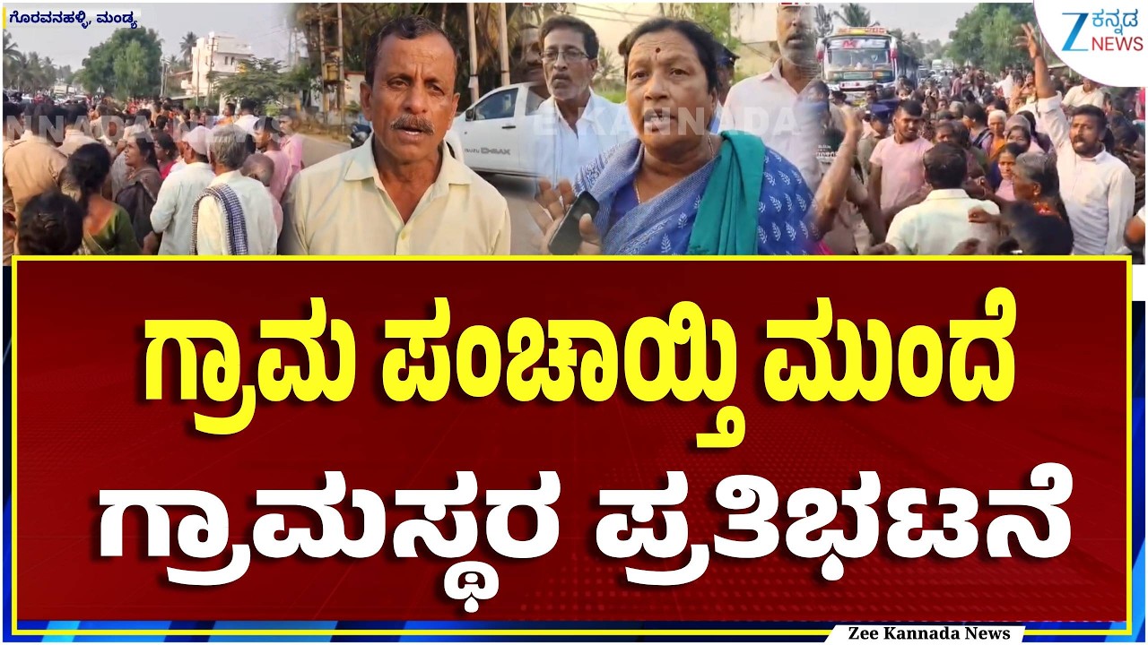 Mandya | Villagers protest | ಮದ್ದೂರು ನಗರಸಭೆಗೆ ಗೊರವನಹಳ್ಳಿ ಸೇರ್ಪಡೆಗೆ ವಿರೋಧ