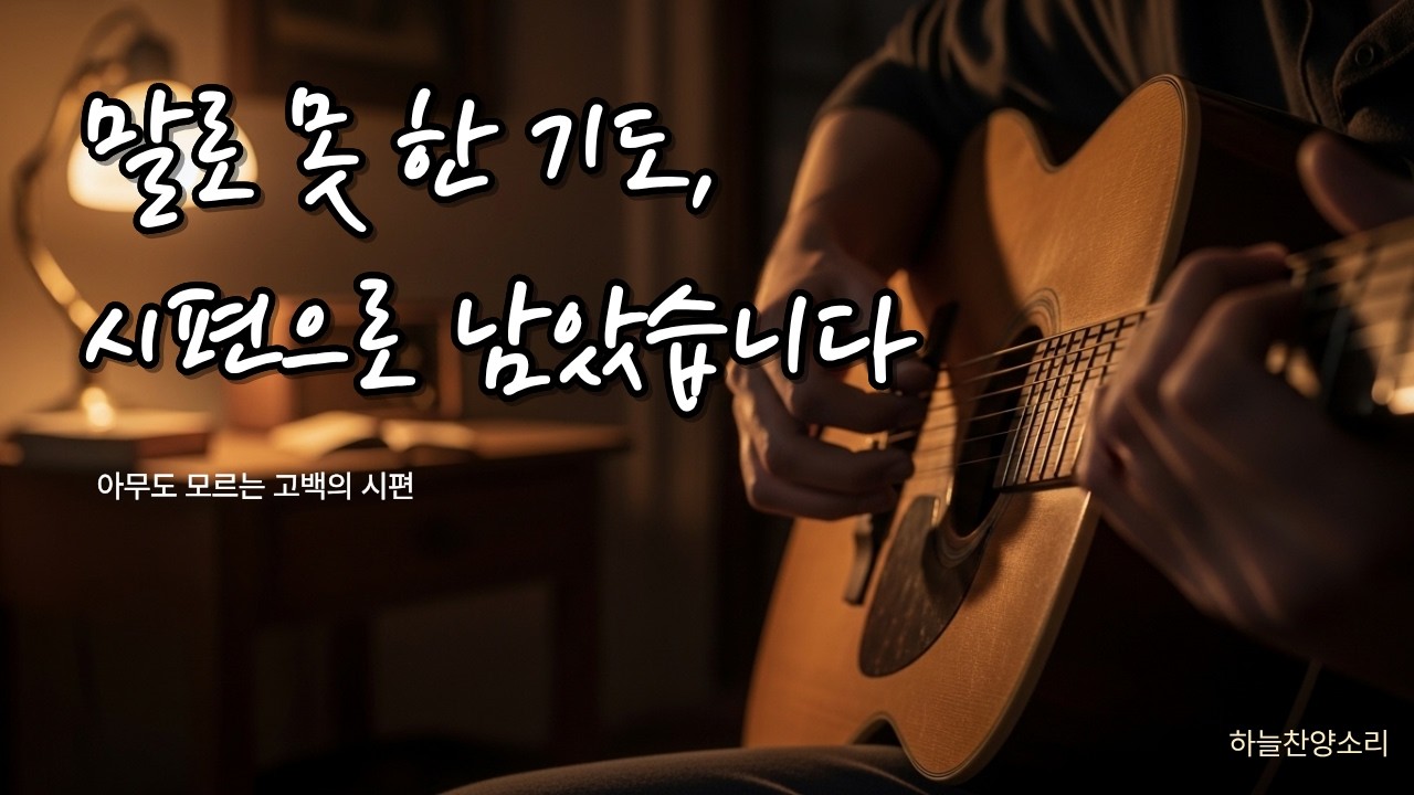 시편 1–9 통기타 찬양 ｜잠들기 전, 하나님께 남긴 말 ㅣ 조용히 부르던 기도의 노래