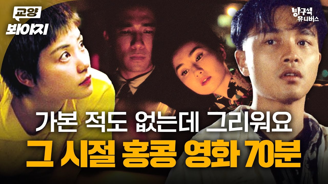 그 시절 한국인이 가장 사랑한 영화❣️ 향수를 불러일으키는 추억의 홍콩영화 70분 | 방구석1열 | JTBC 201129 방송 외