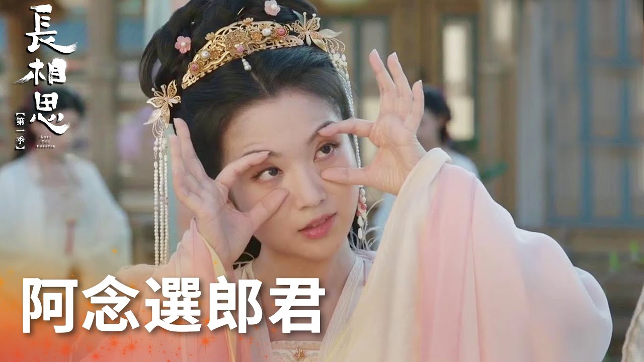瞪大眼睛！阿念在線挑選如意郎君「長相思 第一季」| WeTV