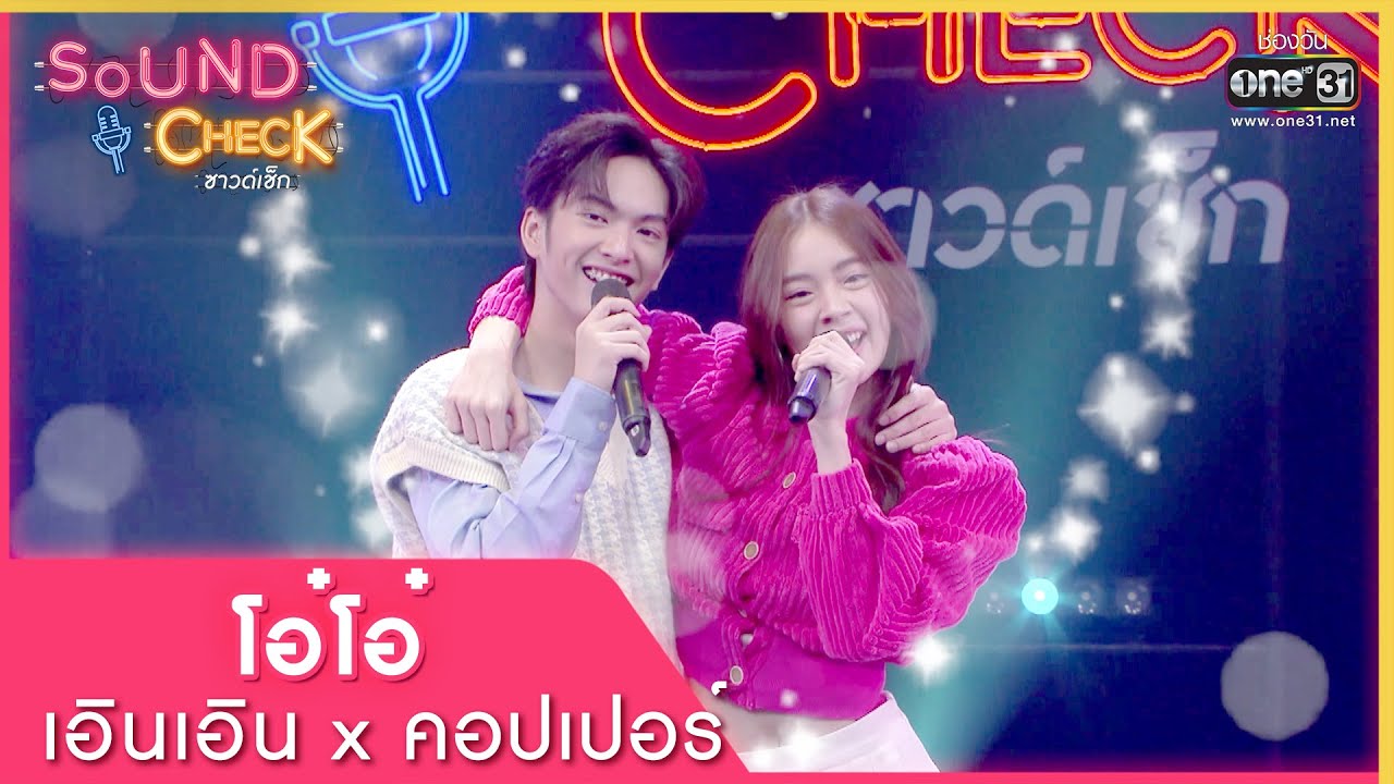 โอ๋โอ๋ - เอินเอิน x คอปเปอร์ | Sound Check EP. 45 | 11 เม.ย. 65 | one31