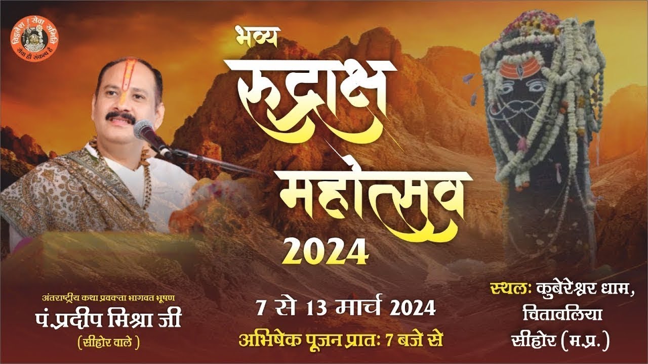 🔴भव्य रुद्राक्ष महोत्सव 2024 || अभिषेक पूजन 13  मार्च || कुबेरेश्वर धाम सीहोर