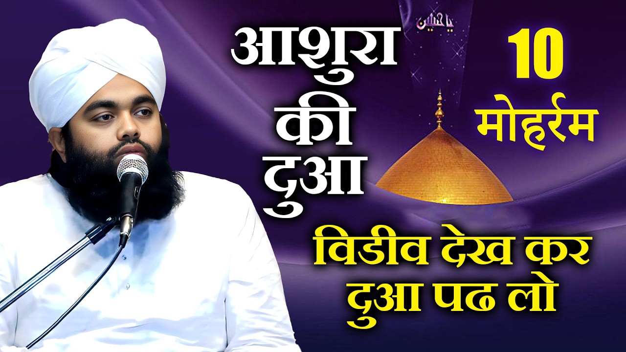 10 Moharram Ashura Ki Dua by Sayyed Aminul Qadri