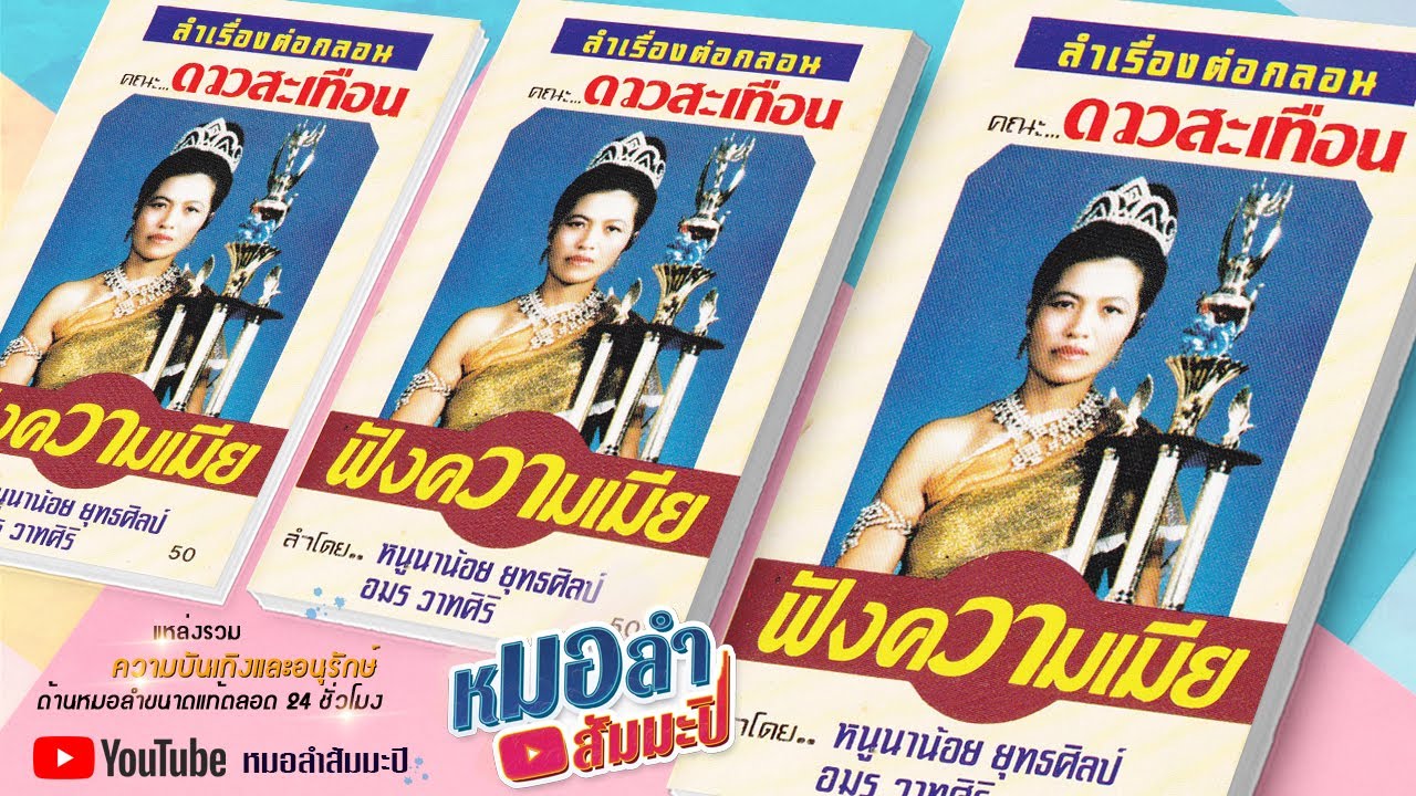ดาวสะเทือน - ฟังความเมีย