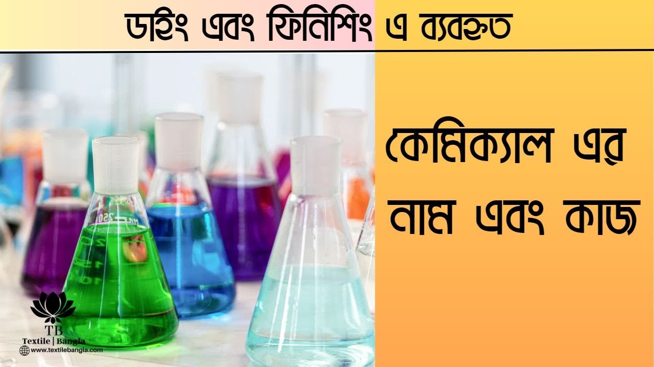 ডাইং এবং ফিনিশিং এ ব্যবহৃত কেমিক্যাল এর নাম এবং কাজ । Chemicals used in Dyeing and Finishing