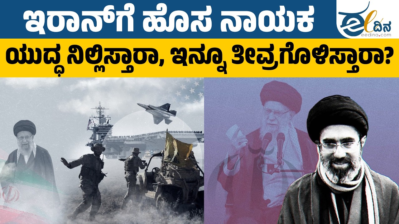 ಇರಾನ್‌ನ ಹೊಸ ನಾಯಕ ಮೊಜ್ತಬಾ ಖಮೇನಿ: ಆಯ್ಕೆಯ ಪ್ರಕ್ರಿಯೆ ಹೇಗಿತ್ತು? Mojtaba Khamenei | America #iranisraelwar
