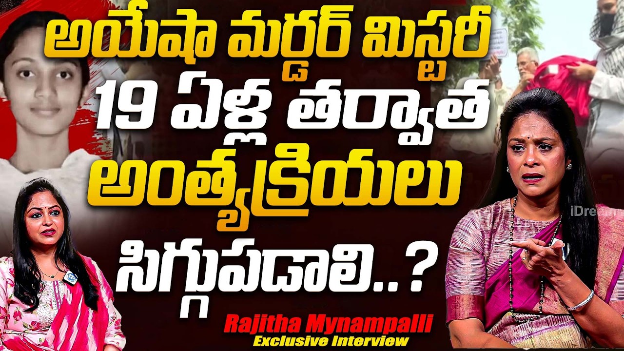 19 ఏళ్ల తర్వాత అంత్యక్రియలు సిగ్గుండాలి..? | Rajitha Mynampalli Shocking Reaction About Ayesha Meera