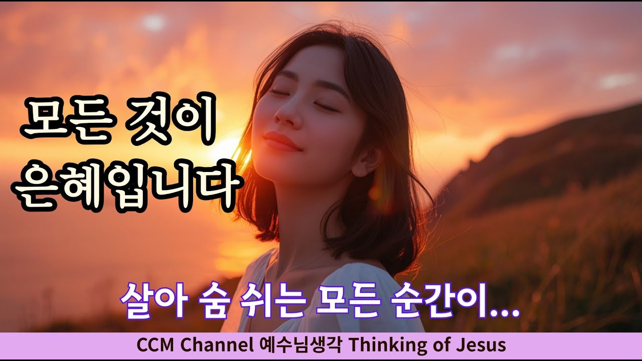 [CCM 뮤직비디오] 살아 숨 쉬는 모든 순간이 은혜였음을 | 가슴을 울리는 찬양 묵상 ㅣ 모든것이 은혜입니다   #CCM #찬양 #은혜 #감사 #눈물의고백 #위로가되는찬양 