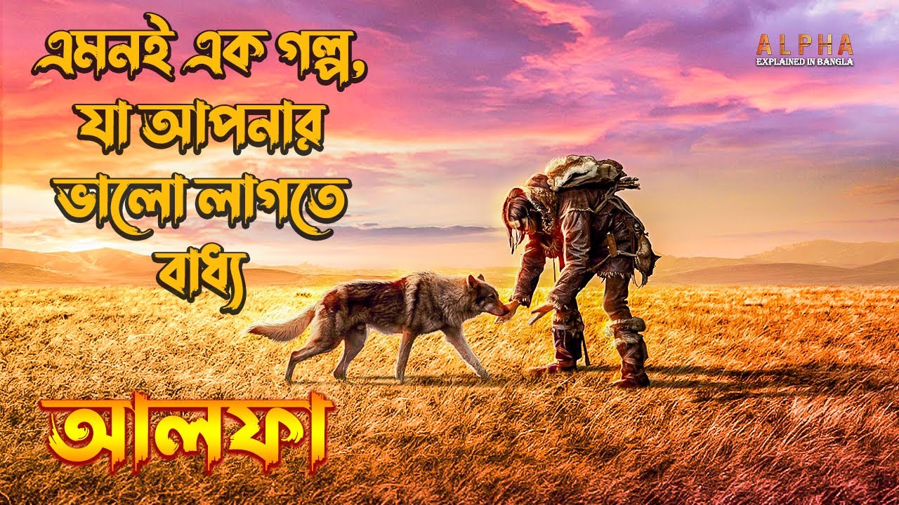 Alpha Movie Explained in Bangla \ Alpha(2018) English Movie Bangla Explination