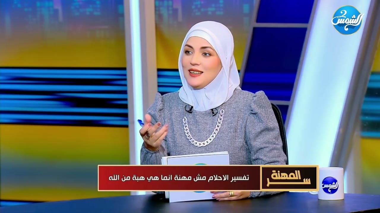 سر المهنة مع مها حسن| ولقاء مع مليكة أيمن، مفسرة الأحلام| الحلقة الكاملة 22-12-2025