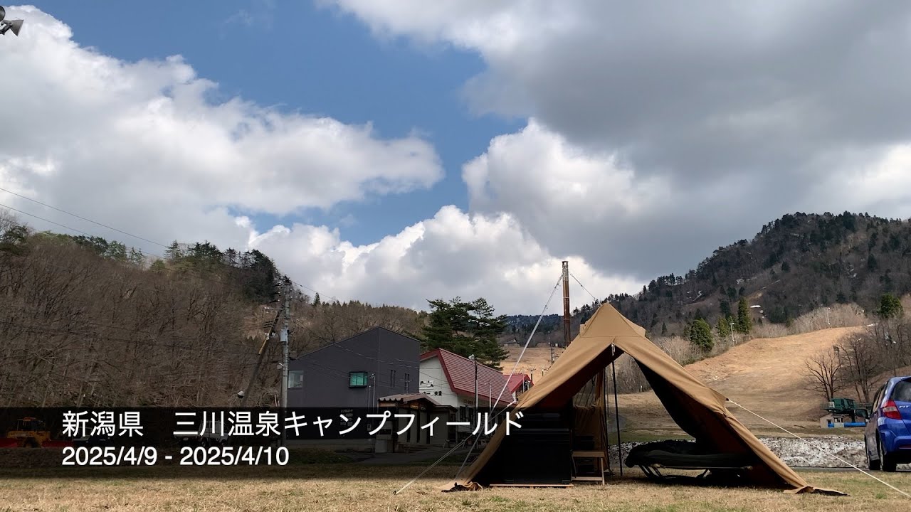 【ソロキャンプ】2025/4/9.10 新潟県 三川温泉キャンプフィールド