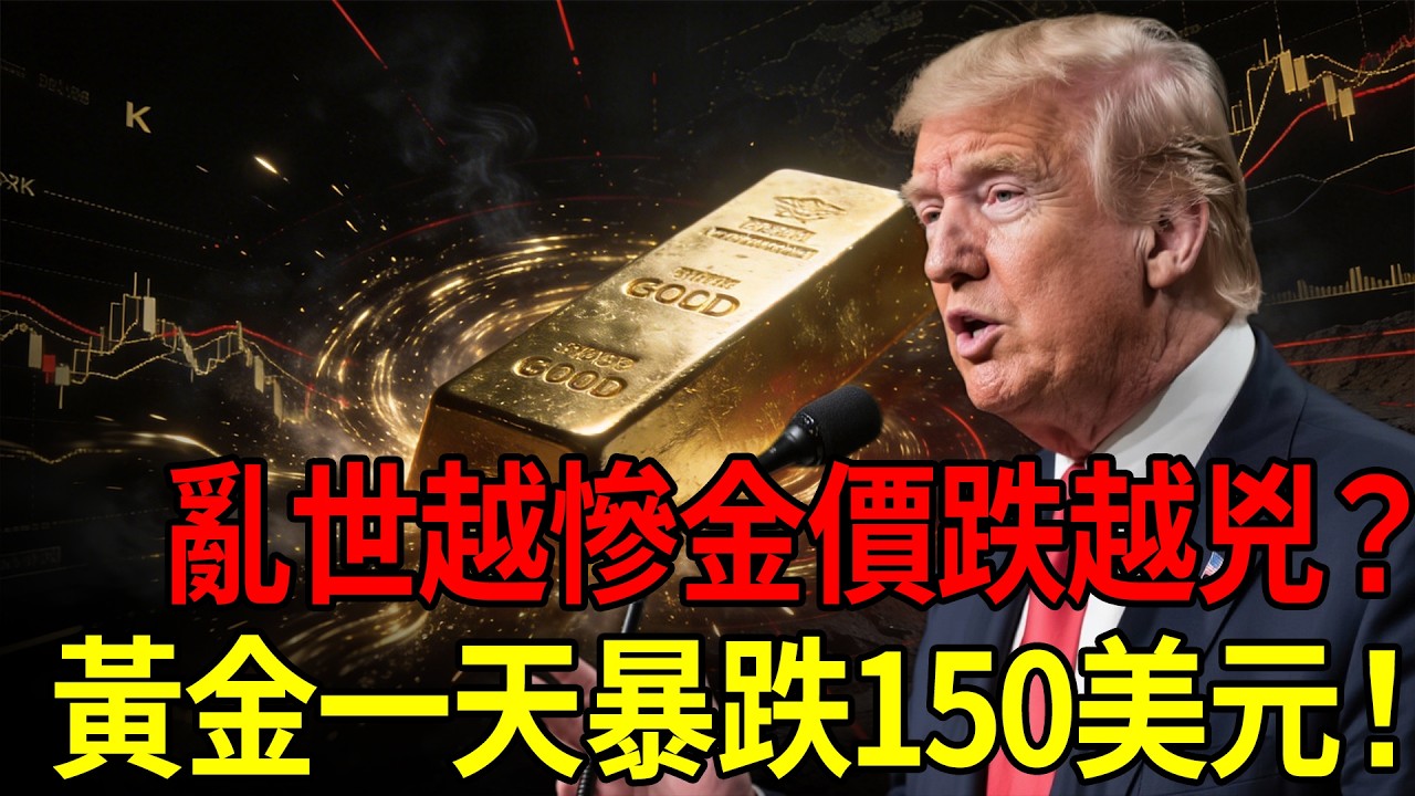 中東開戰13天金價竟跳水？解碼3/12黃金高台跳水真相：誰在背後瘋狂拋售ETF、把金礦當提款機？#黃金#原油#投資#理財#退休金#晚年生活#晚年幸福#富人思維#財商#養老#黃金