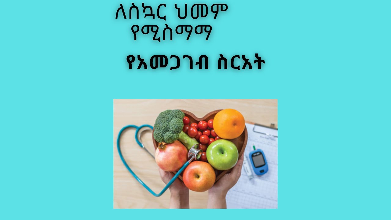 Diabetic Diet/ለስኳር በሽታ የሚስማማ አመጋገብ