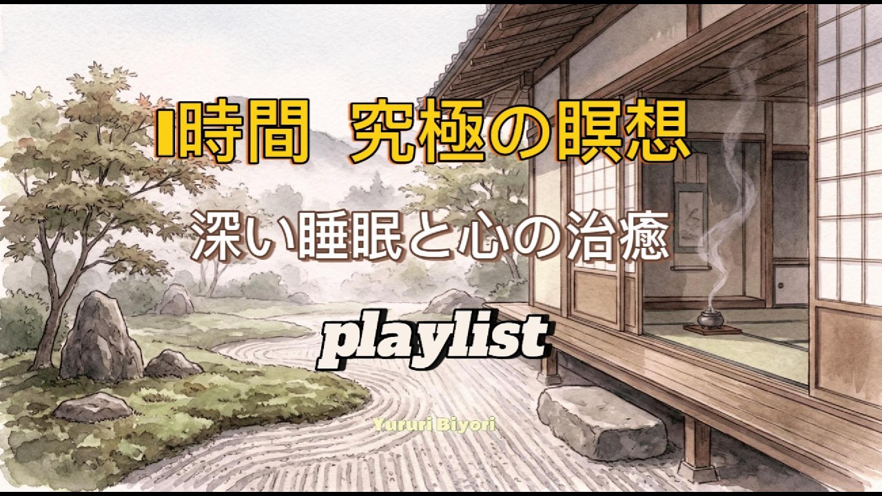 【1時間】心を整える禅の音楽 | 深い睡眠と治癒のための竹笛bgm |  [1 Hour]  Healing Shakuhachi BGM  #瞑想 #癒し #睡眠