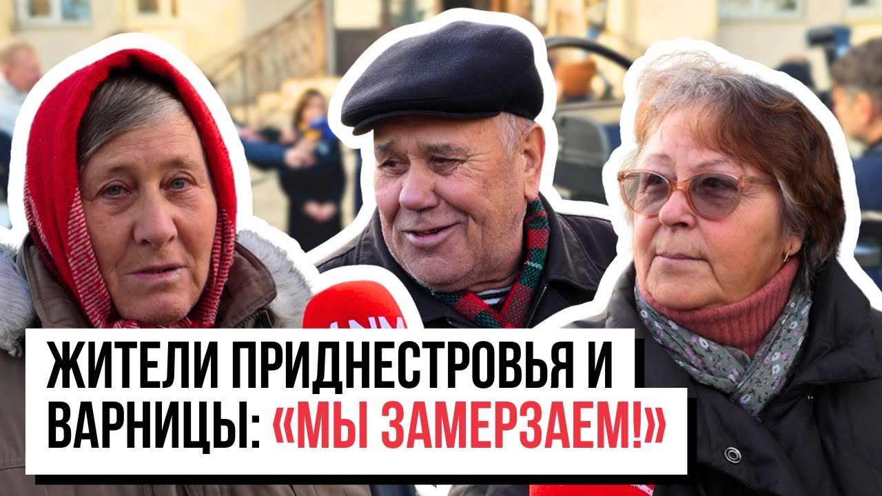 Жители Приднестровья и Варницы – об энергокризисе и жизни без газа и тепла
