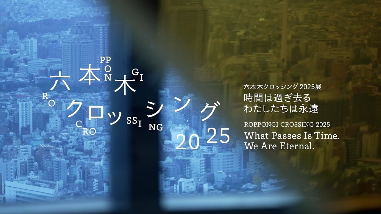 森美術館「六本木クロッシング2025展：時間は過ぎ去る わたしたちは永遠」作品紹介動画 ｜Mori Art Museum 