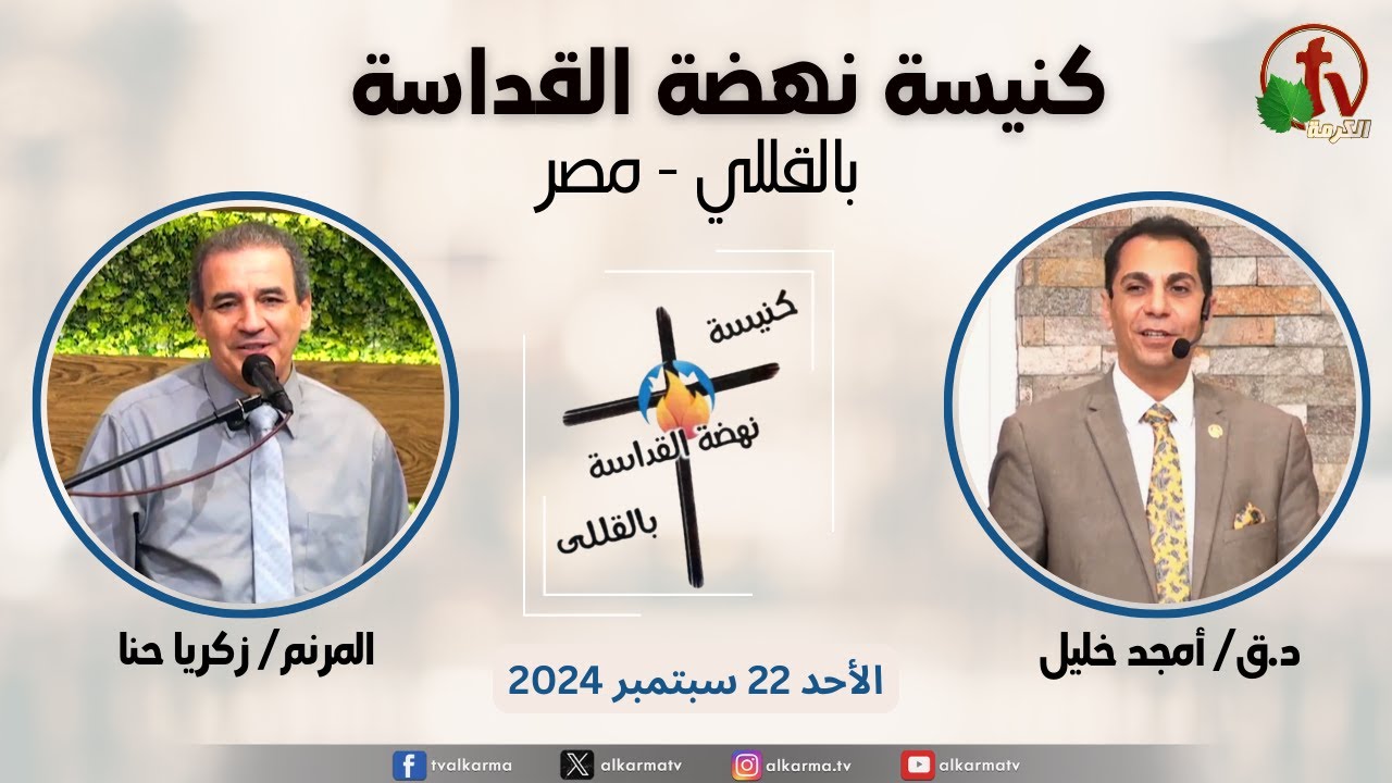 الاجتماع العام من كنيسة نهضة القداسة بالقللي - مصر - الأحد 22 سبتمبر 2024 || قناة الكرمة