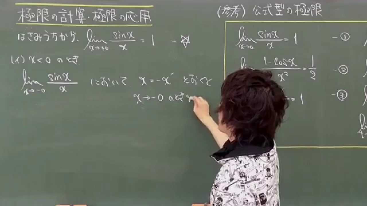 極限： 極限公式の証明　《大学受験数学》