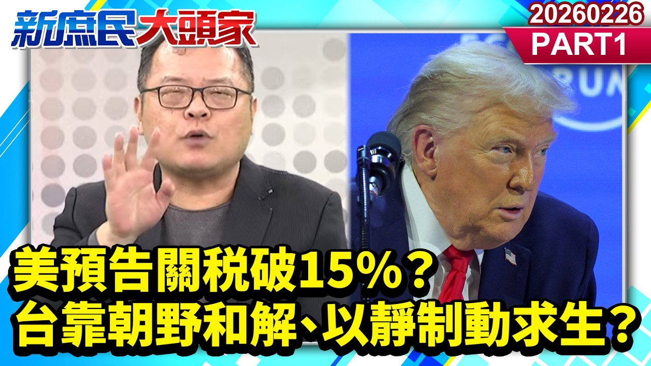美預告關税破15%？台靠朝野和解、以靜制動求生？《新庶民大頭家》PART 1 20260226 #陳揮文 #賴士葆 #張茂楠 @新庶民大頭家​