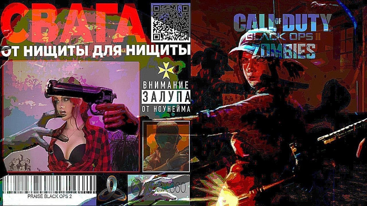 Величие BLACK OPS ZOMBIES