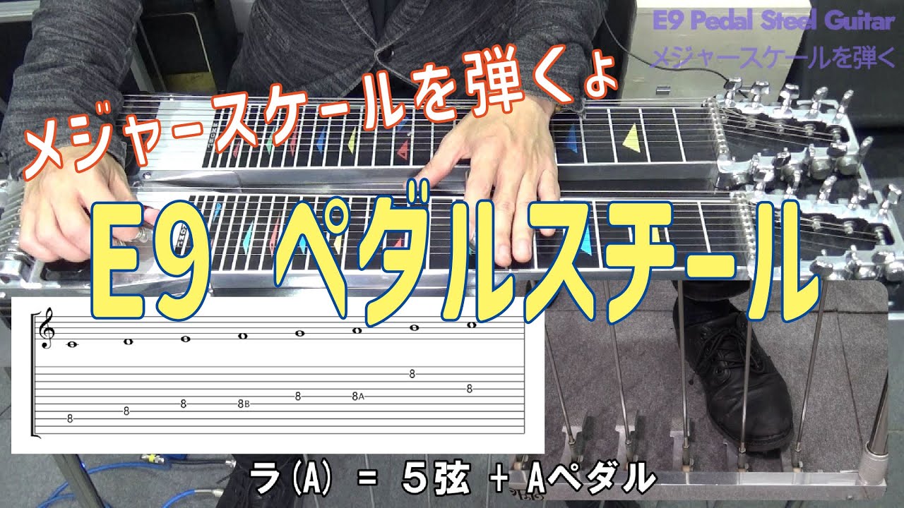 ペダルスチールで「どれみ～」を弾く